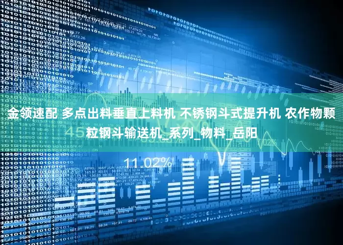金领速配 多点出料垂直上料机 不锈钢斗式提升机 农作物颗粒钢斗输送机_系列_物料_岳阳
