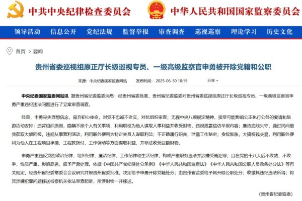策略大赢家 违规泄露信访举报内容！贵州省委巡视组原正厅长级巡视专员、一级高级监察官申勇被“双开”