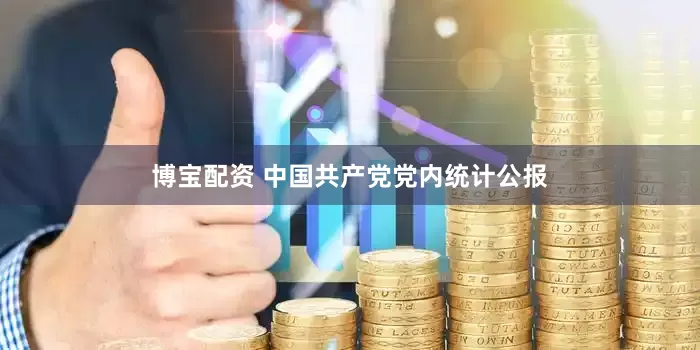 博宝配资 中国共产党党内统计公报
