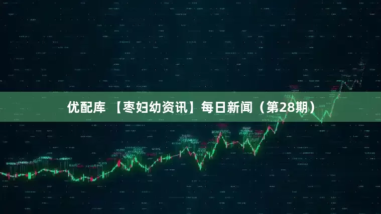 优配库 【枣妇幼资讯】每日新闻（第28期）