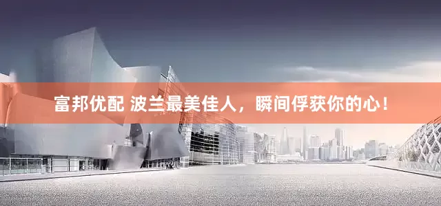 富邦优配 波兰最美佳人，瞬间俘获你的心！